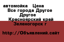 автомойка › Цена ­ 1 500 - Все города Другое » Другое   . Красноярский край,Зеленогорск г.